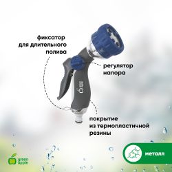 GWHM12-034 GREEN APPLE Пистолет-распылитель, металл, 6 режимов | Аксессуары для полива Green Apple