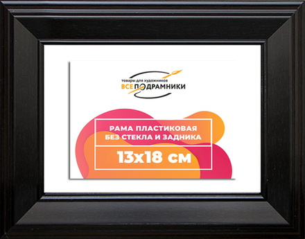 Рама 13x18 для картин и фотографий