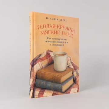Теплая кружка, мягкий плед: Как простые вещи помогают справиться с депрессией