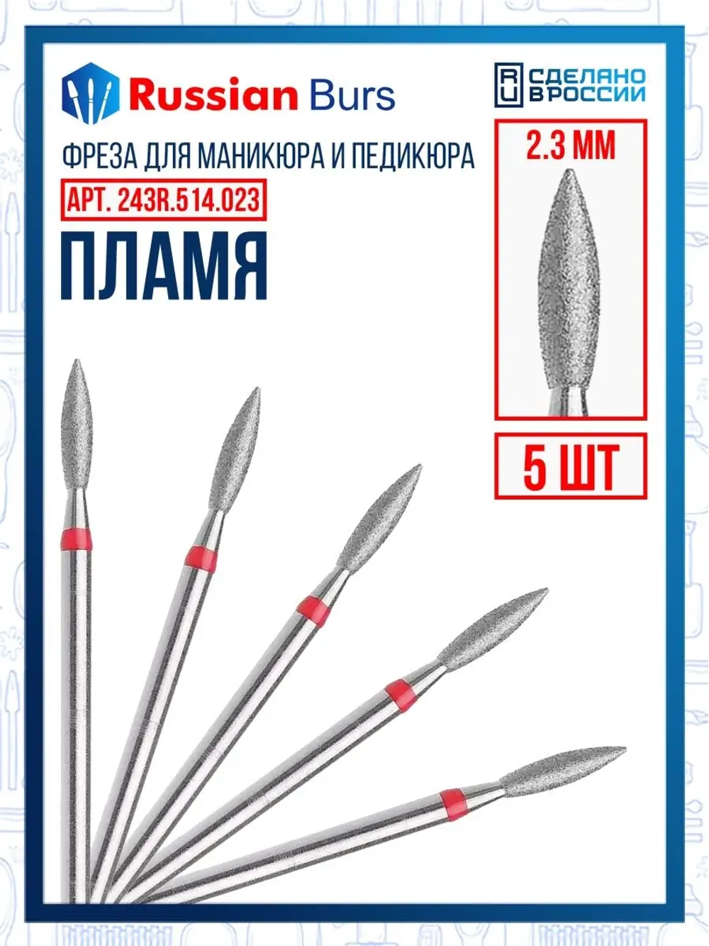 Фреза пламя R 2.3 мм 5 шт