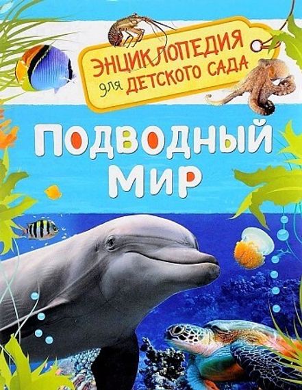 Подводный мир (Энциклопедия для детского сада)