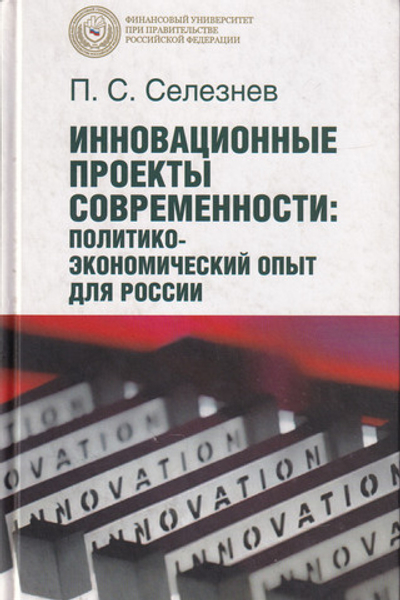 Инновационные проекты современности: политико-экономический опыт для России