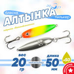 Блесна (пилькер) ЖОР "Алтынка" цветная с тройником (50мм, 20гр), Нейзильбер