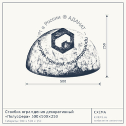 Схема с габаритами: Столбик ограждения декоративный «Полусфера» 500×500×250