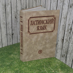 В.Н. Ярхо, Н.Л. Кацман. Латинский язык. Учебник для педагогических институтов