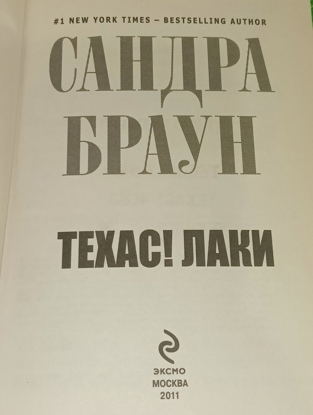 Сандра Браун. Техас! Лаки