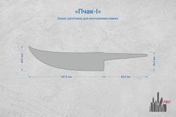Заготовка для ножа, сталь PGK 3,6мм. Модель "Пчак-I" с клинком 145мм, ТО 62-63HRC