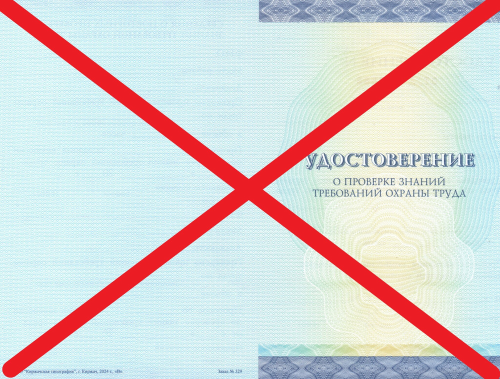 Не требуется удостоверение по охране труда