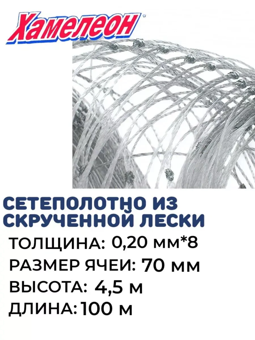 Сетеполотно скр.леска 0,20мм*8, ячея 70мм, высота 4,5м кукла