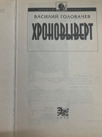 книга " Хроновыверт "