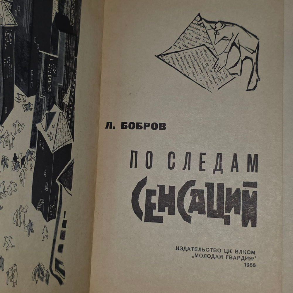 По следам сенсаций. Бобров Лев Викторович