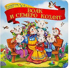 Коллекция сказок. Волк и семеро козлят