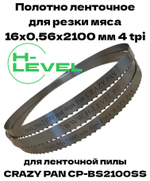 Полотно ленточное для резки мяса 16х0,56х2100 мм 4 tpi для пилы CRAZY PAN CP-BS2100SS