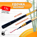 Удилище маховое телескопическое 7,2м желтая