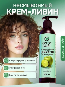 Несмываемым крем Leave-in для кудрявых волос яблоко и лайм