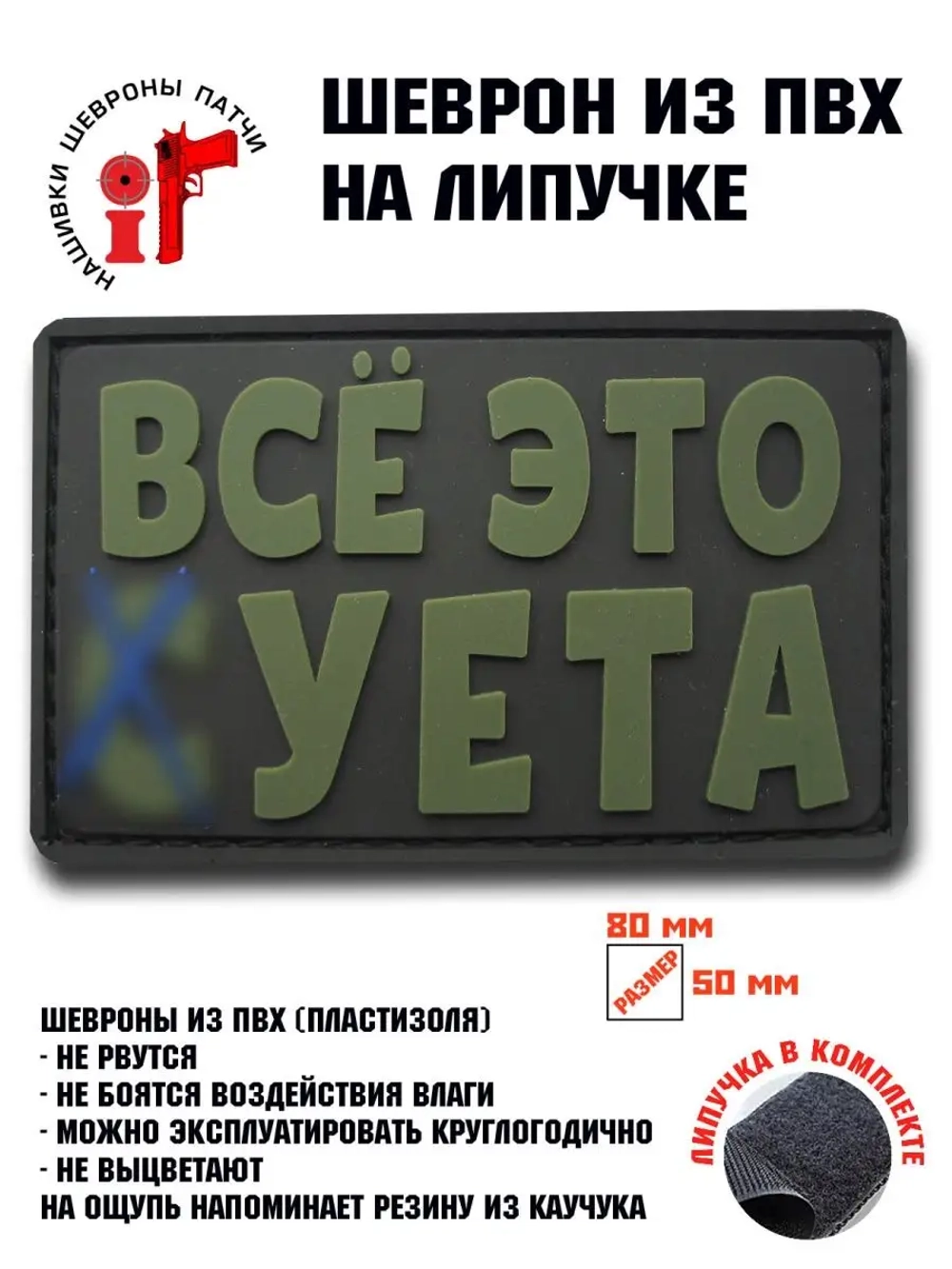 Шеврон на липучке Все это суета