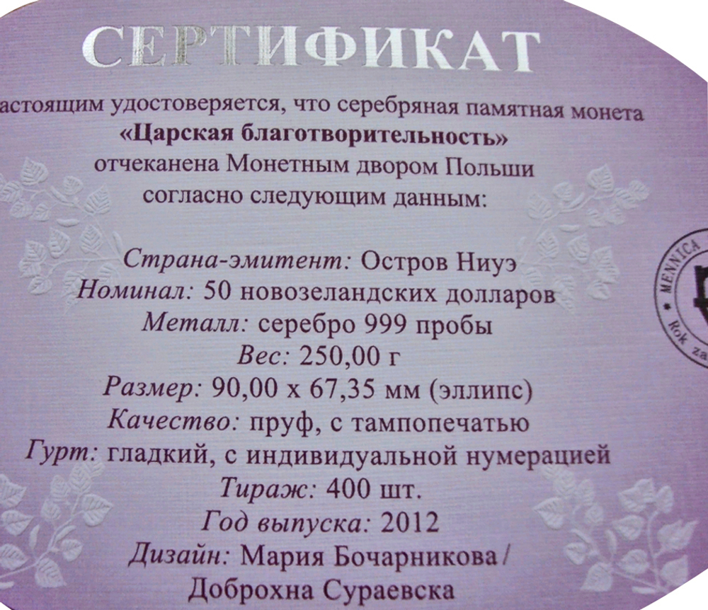 50 долларов. Царская благотворительность. Ниуэ. Серебро. 2012 год