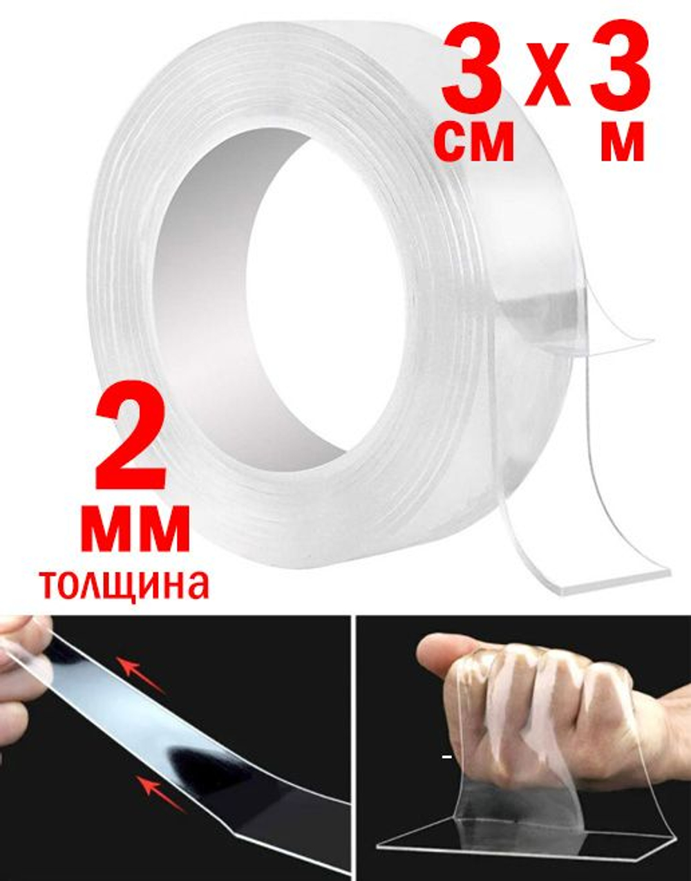 Нано-скотч многоразовый двусторонний 2мм*3см*3м