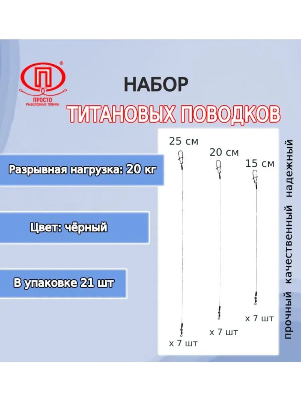 Поводки для рыбалкм титан 20,0кг 15-20-25см (2упк. по 21шт.)