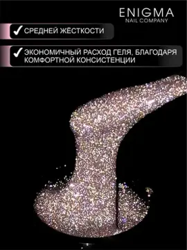 Гель для наращивания ENIGMANIC Shine gel 02 15g.