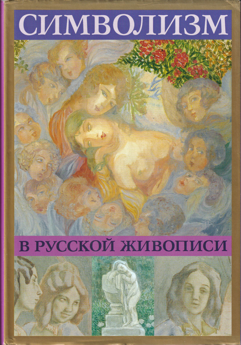 Символизм в русской живописи