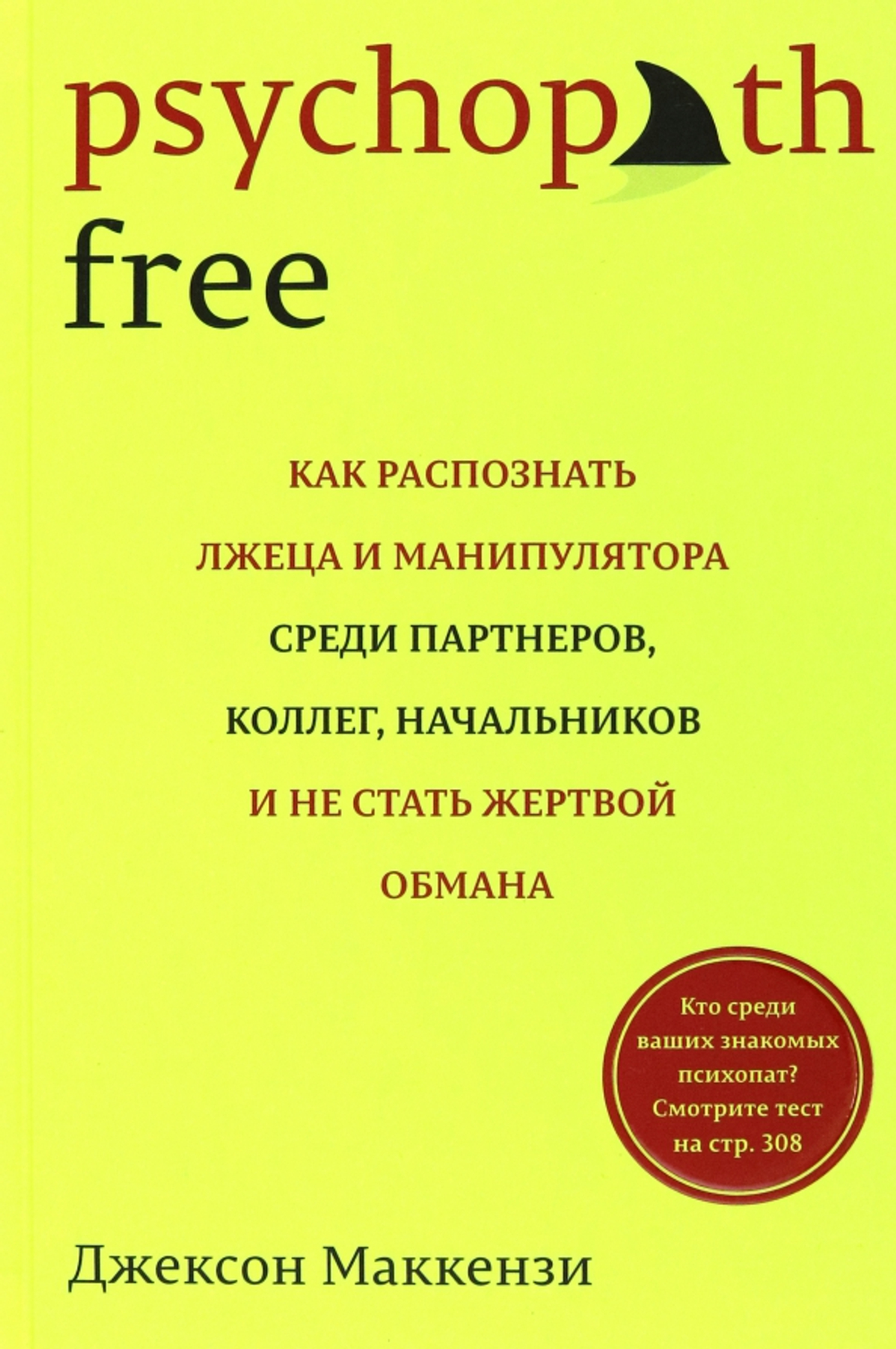 Psychopath Free. Как распознать лжеца и манипулятора среди партнеров, коллег, начальников