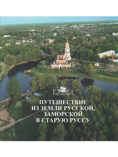 Путешествие из земли русской, заморской в Старую Руссу