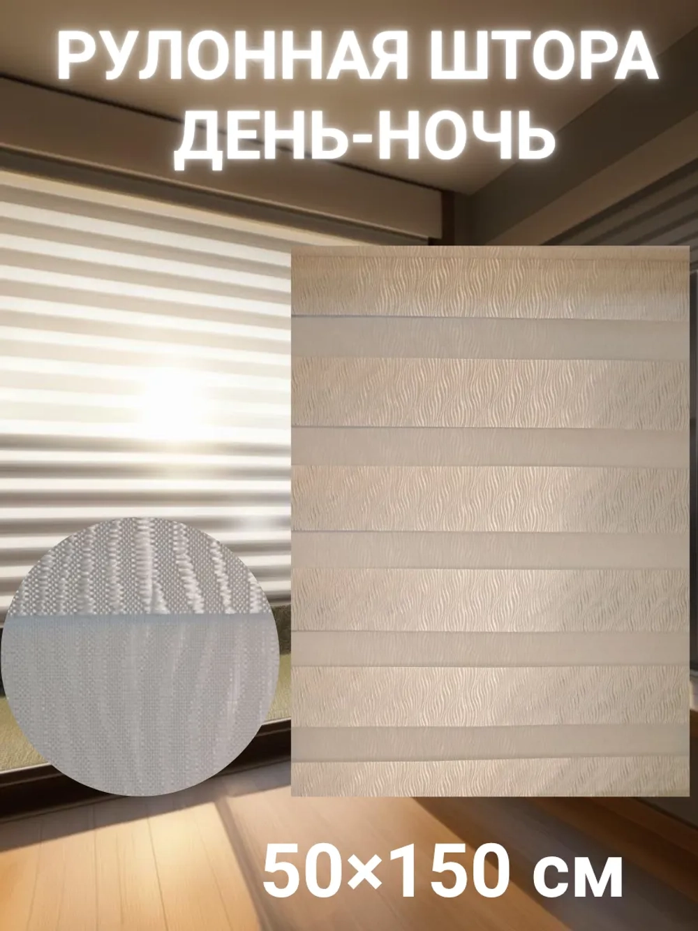 Рулонные шторы День-Ночь Зебра 50х150 см