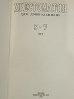 Хрестоматия для дошкольников 5-7 лет