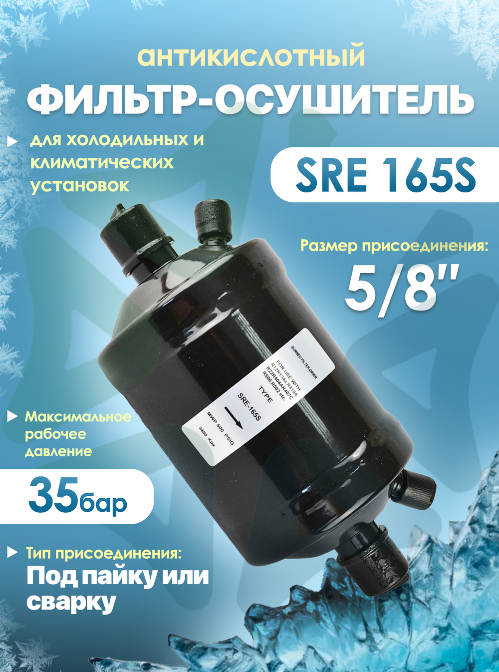 Фильтр SRE 165S (пайка) 5/8" ODF, на всасывающую линию