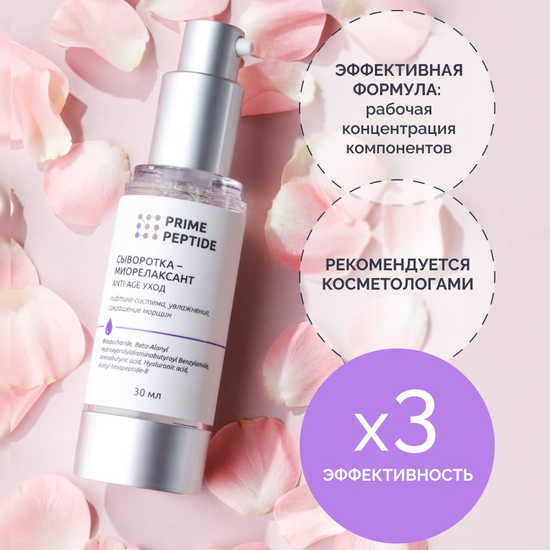 Сыворотка-миорелаксант Prime Peptide
