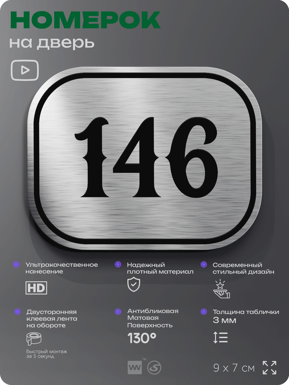Номерок на дверь квартиры 146, для кабинета, офиса, шильдик 9 х 7 см, серебристый, Айдентика Технолоджи