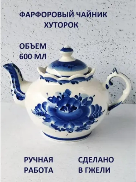 Чайник заварочный для чая и трав Гжель