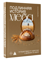 Подлинная история хлеба