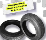 Покрышка 8-1/2"х2 (50-134) HOTA А-1078 для колясок, дорожная черная