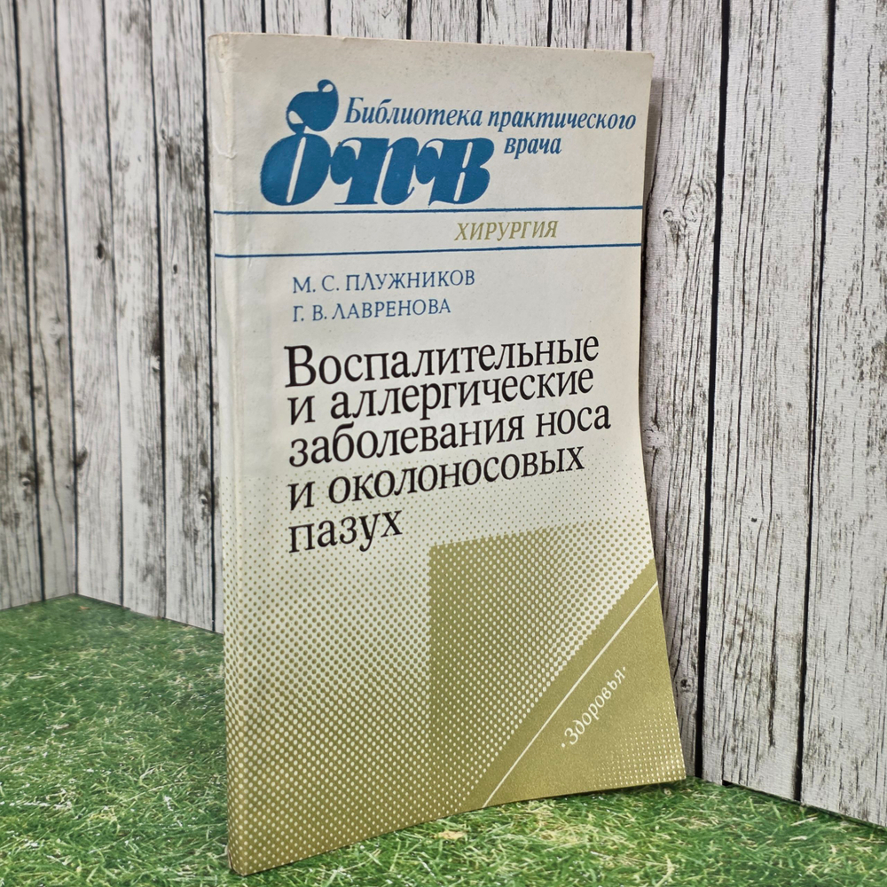 Книга "Воспалительные и аллергические заболевания носа и околоносовых пазух"