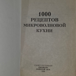 Книга "1000 рецептов микроволновой кухни"