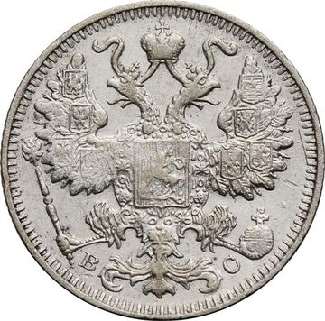 15 копеек 1913 ВС Николай II