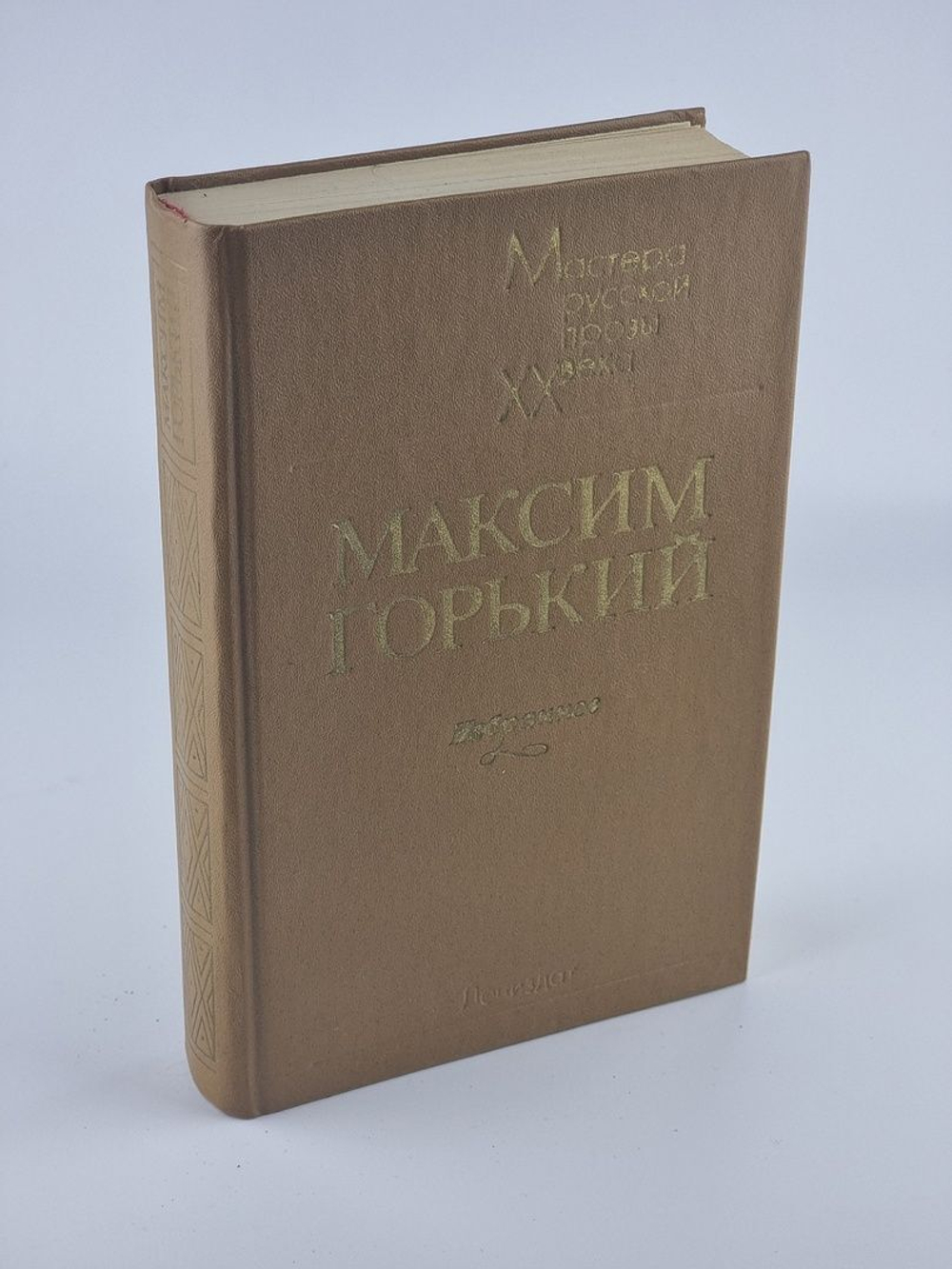 Избранное. Горький Максим
