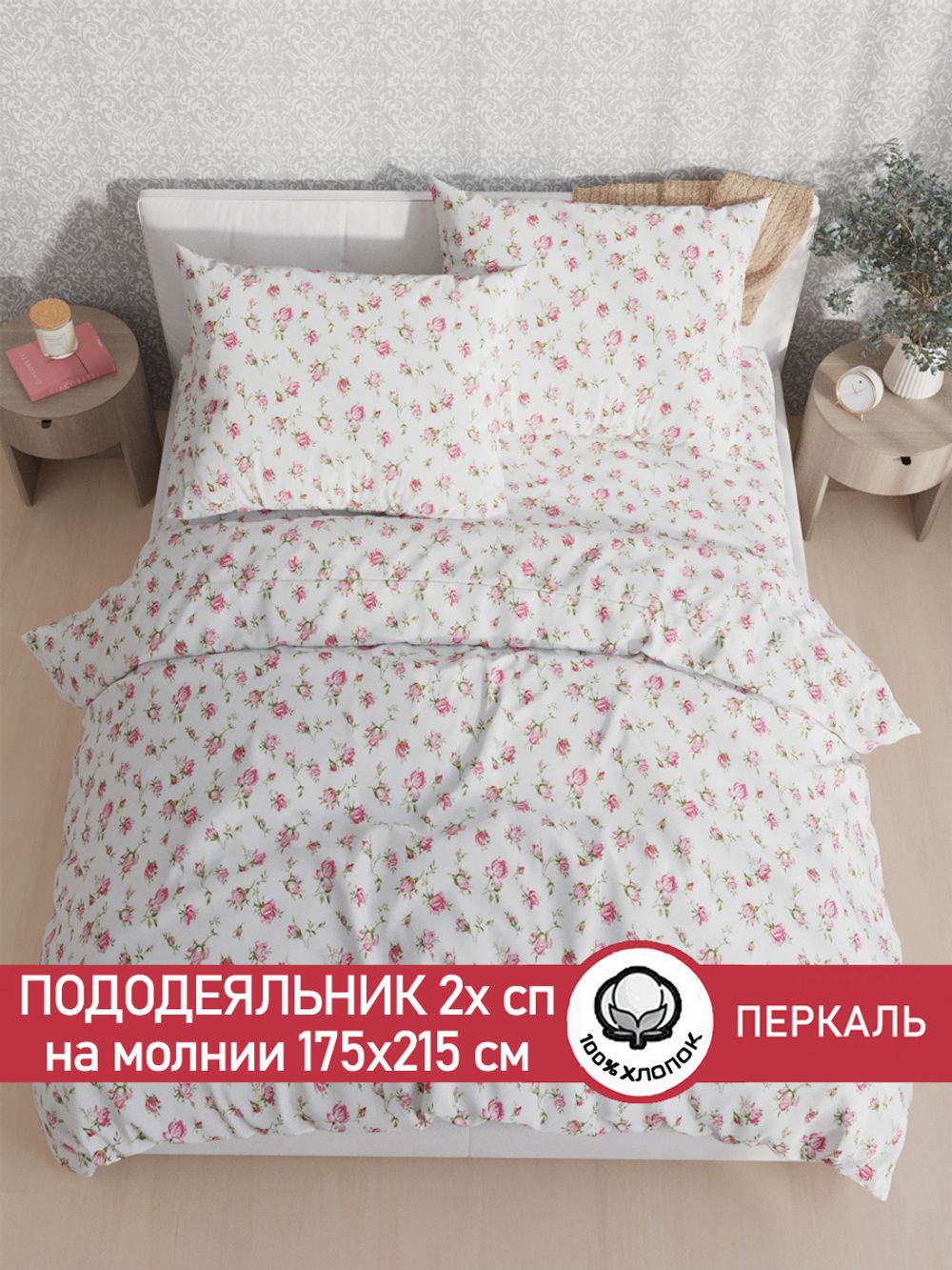 Пододеяльник Сказка "Розовые бутоны" 2-сп 175х215 см перкаль