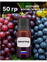 Отдушка Виноград 50 гр