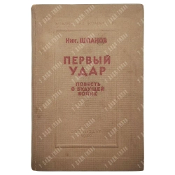 [Прижизненное] Шпанов Н. Н. Первый удар. М.: Воениздат НКО СССР, 1939 год.
