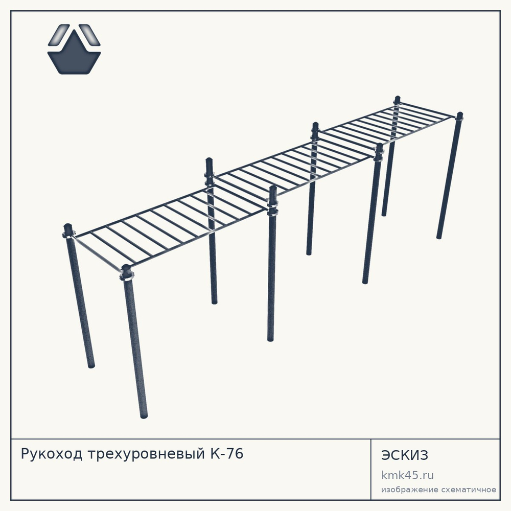 Рукоход трехуровневый К-76 — от 62 000 ₽