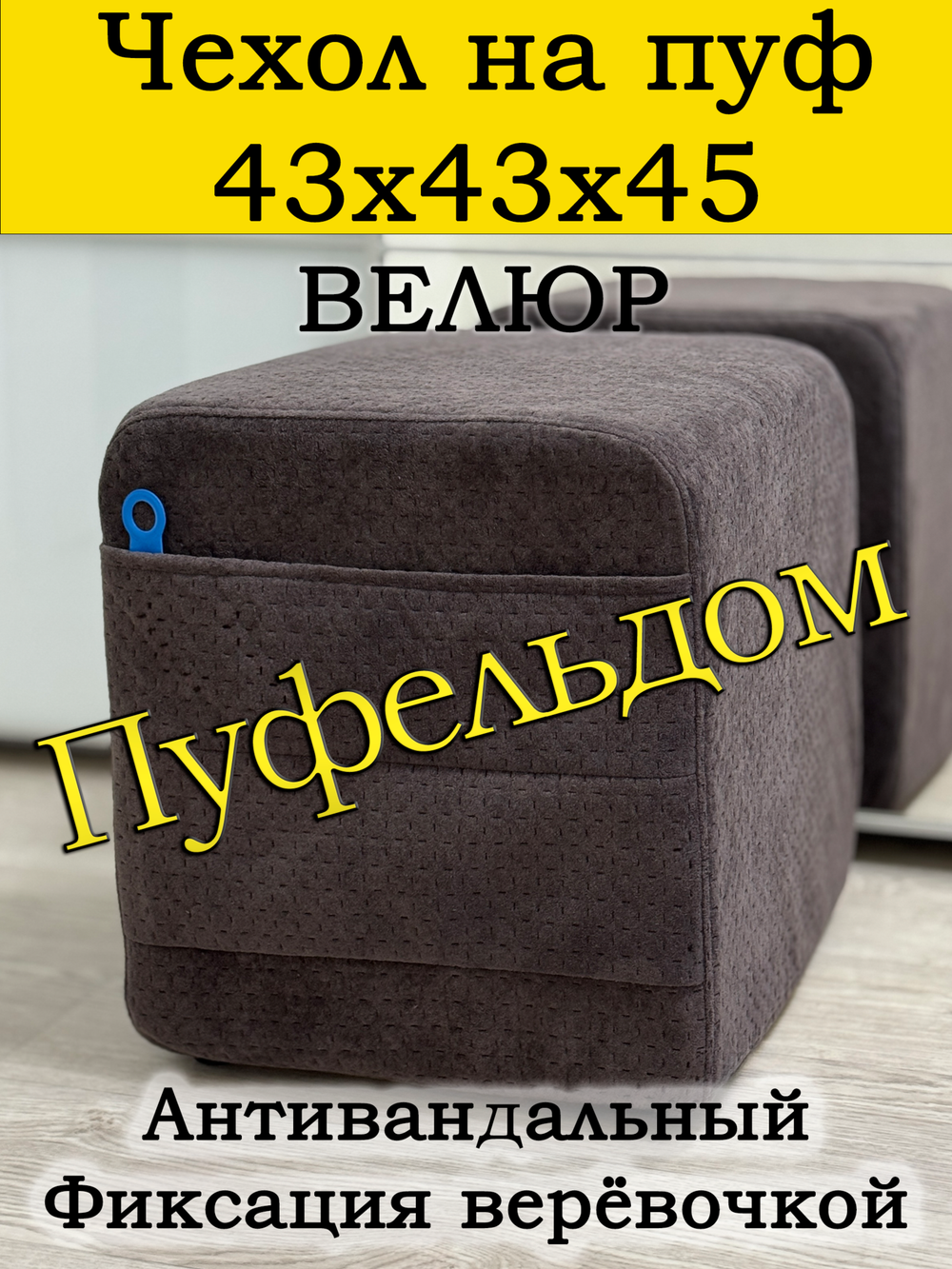 Чехол 43х43х45 на пуфик квадратный с карманом