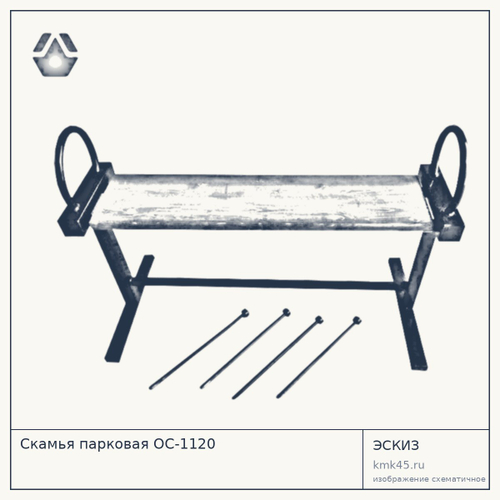 Скамья парковая ОС-1120 — от 3 100 ₽