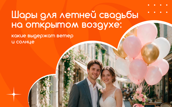 Шары для летней свадьбы на открытым воздухе: какие выдержат ветер и солнце