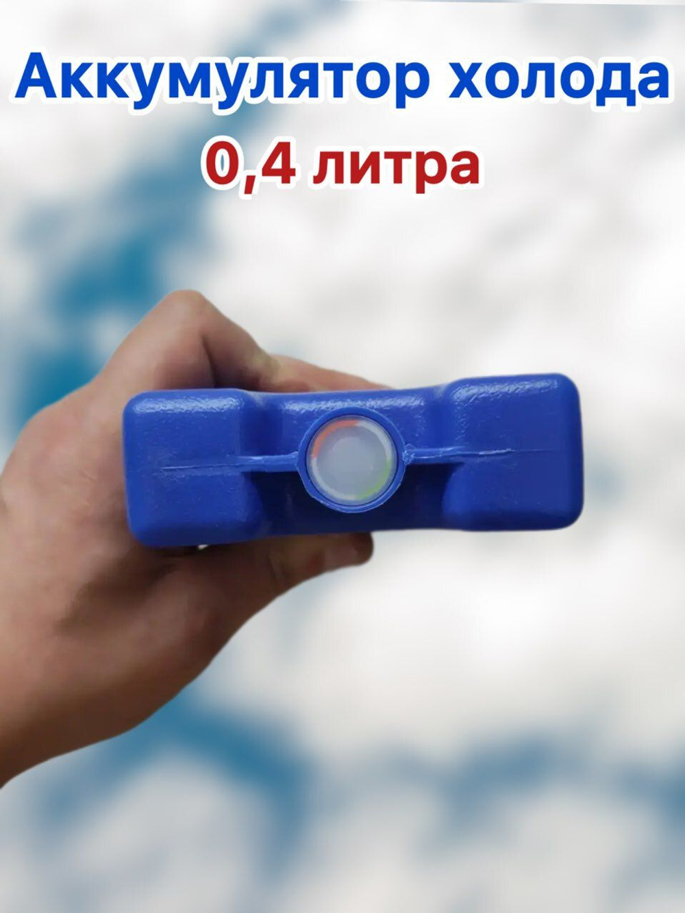 Аккумулятор холода (Хладоэлемент) 0,4 л.