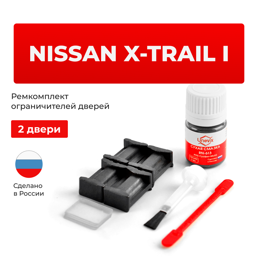 Ремкомплект ограничителей дверей Nissan X-TRAIL (I) T30 (2 двери, тип 17) 2000-2007