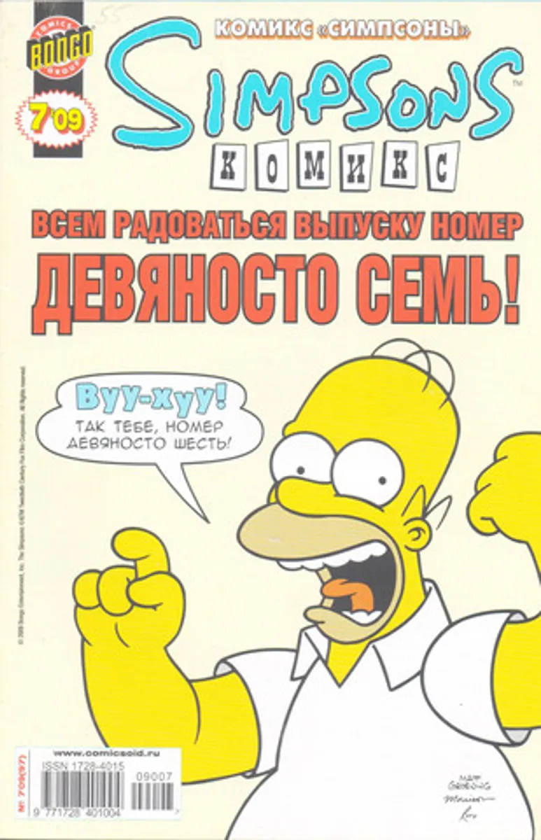 Симпсоны №97