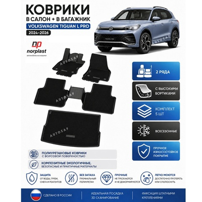 Коврики VW Tiguan L Pro (2024-2026) в салон + багажник (комбинированные)